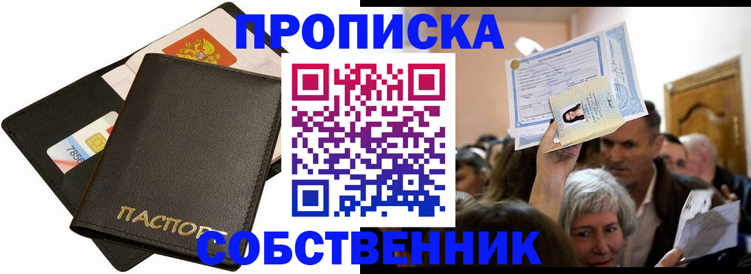 временная регистрация собственник в Кировске