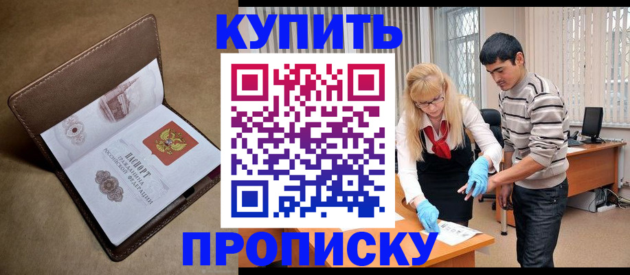 купить прописку в Кировске